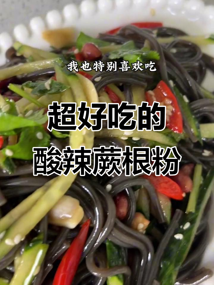 酸辣蕨根粉,简单又过瘾!教你快速拌出美味