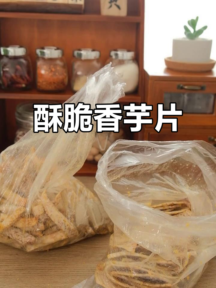 香芋片炸出童年味,咸蛋黄与椒盐的完美搭配