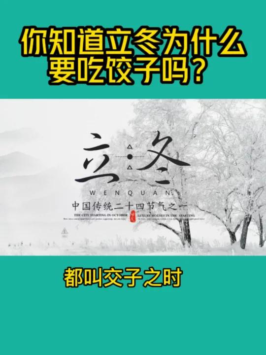 立冬要吃饺子,你家娃知道背后的原因吗?