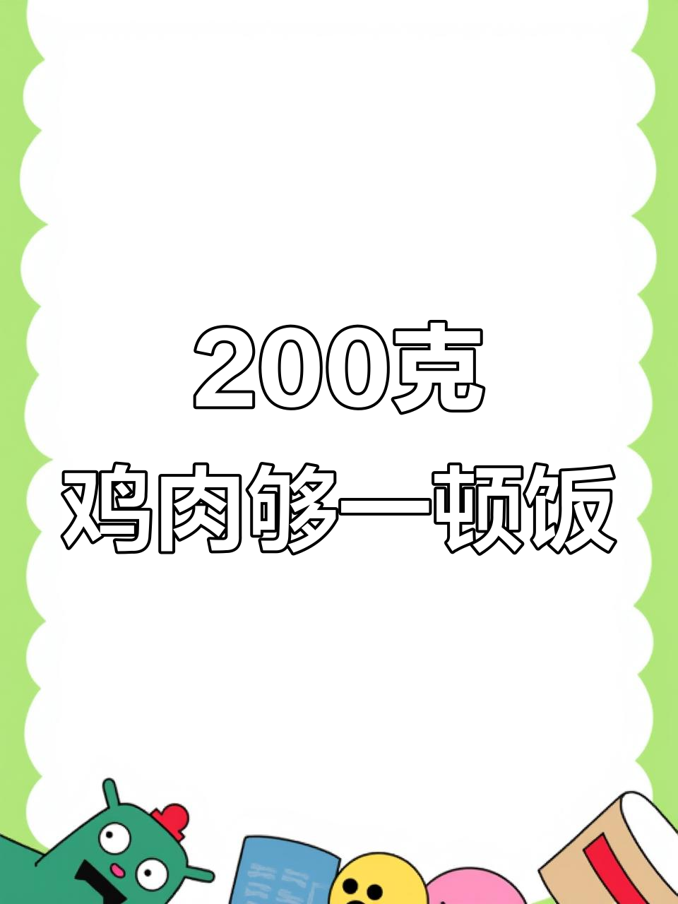 一袋馋嘴鸡,分量超乎想象!200克一餐足够
