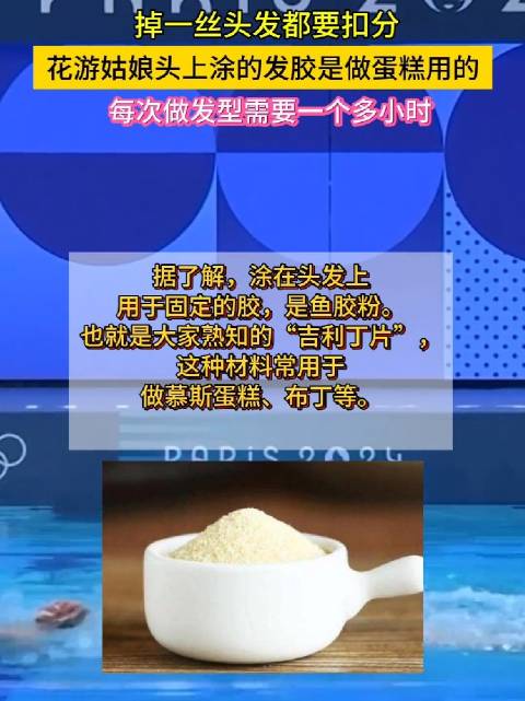 「花游姑娘头上的发胶也能做蛋糕」北京时间8月8日凌晨,中国队获得巴黎奥运会花样游泳团体赛冠