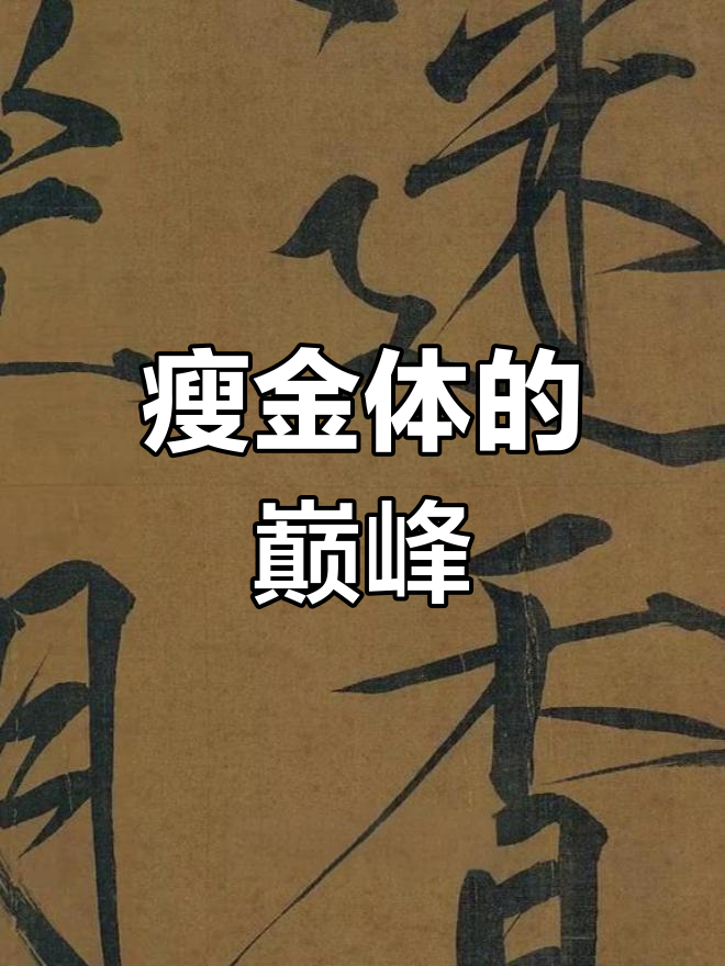 宋徽宗瘦金体巅峰,鹤骨字体堪称书法传奇