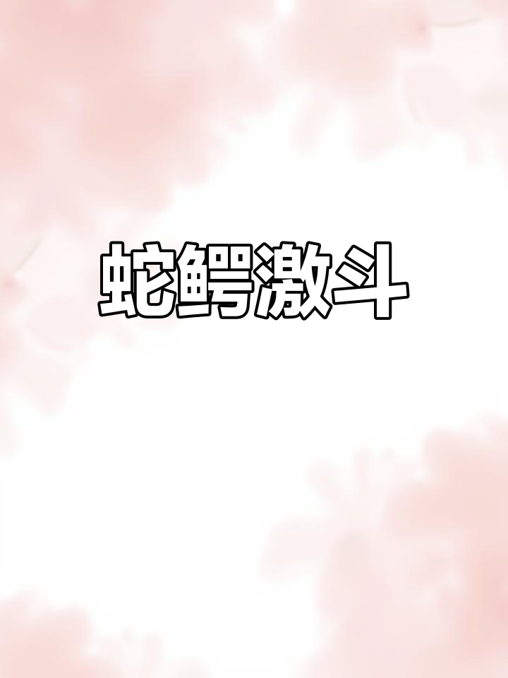 巨蟒挑战鳄鱼,生死翻滚大决战!
