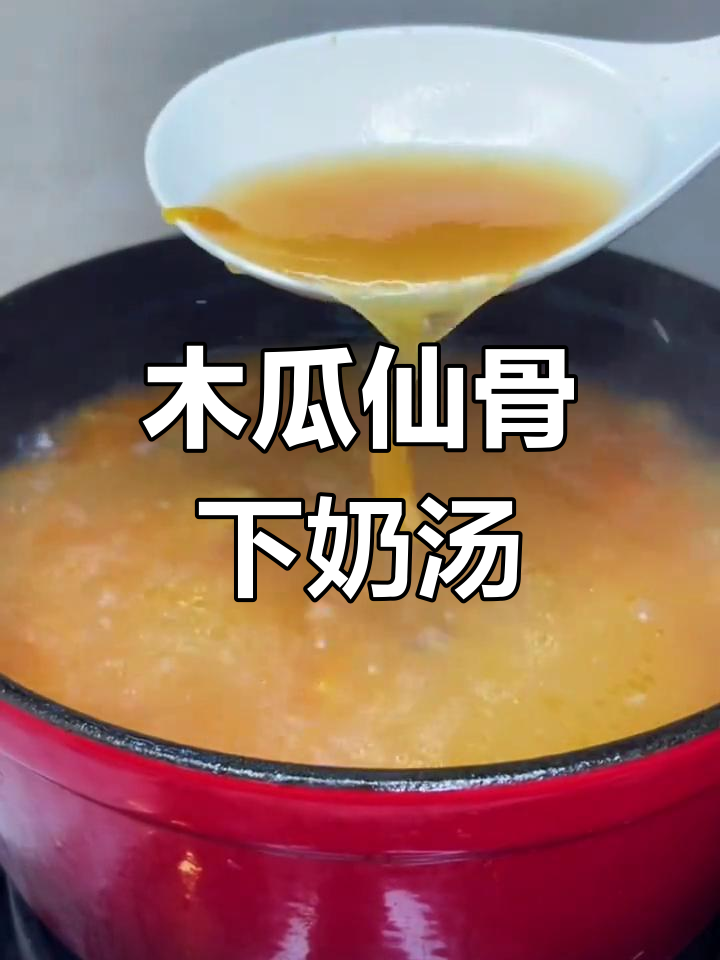 产后催奶汤:木瓜仙骨煲