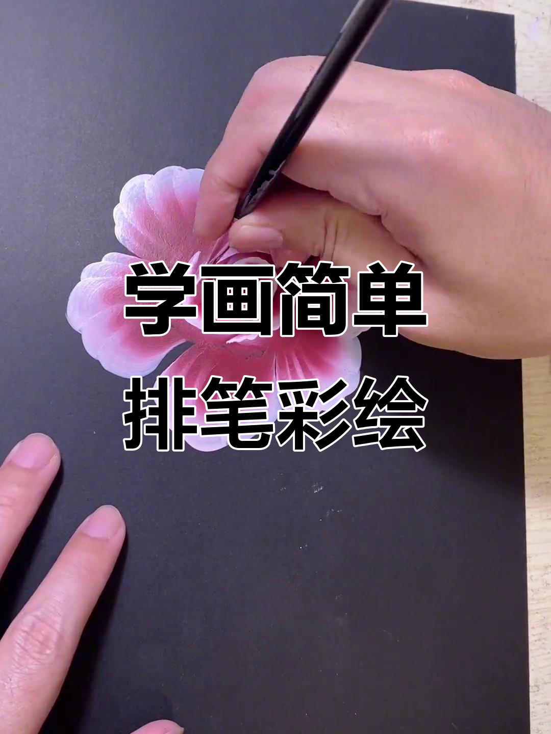 轻松学排笔彩绘,画出可爱简笔画