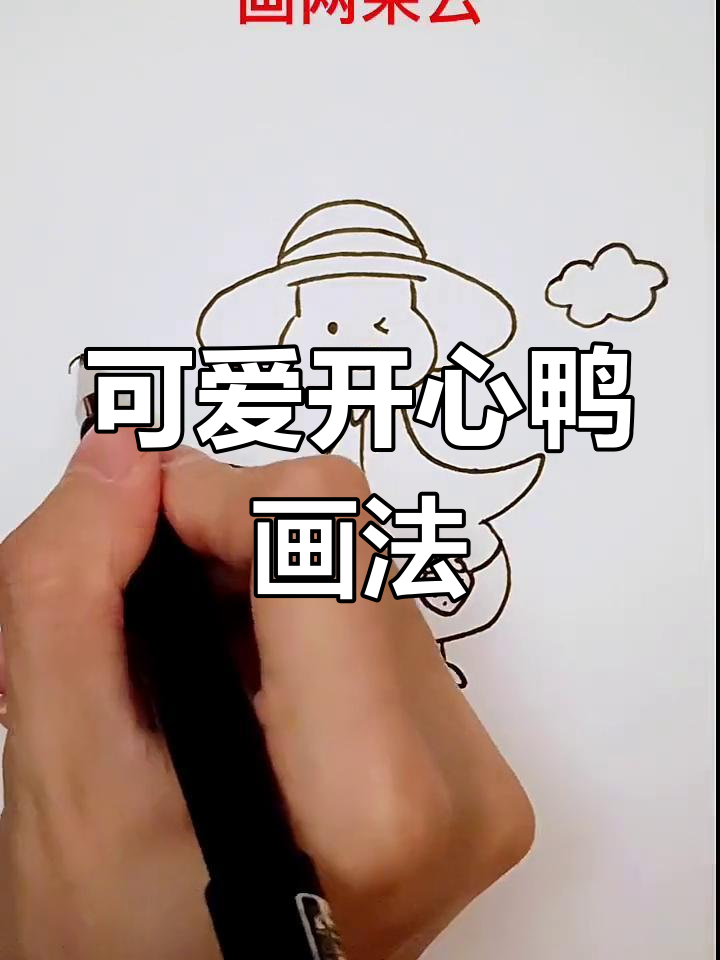 简单几步画出开心鸭