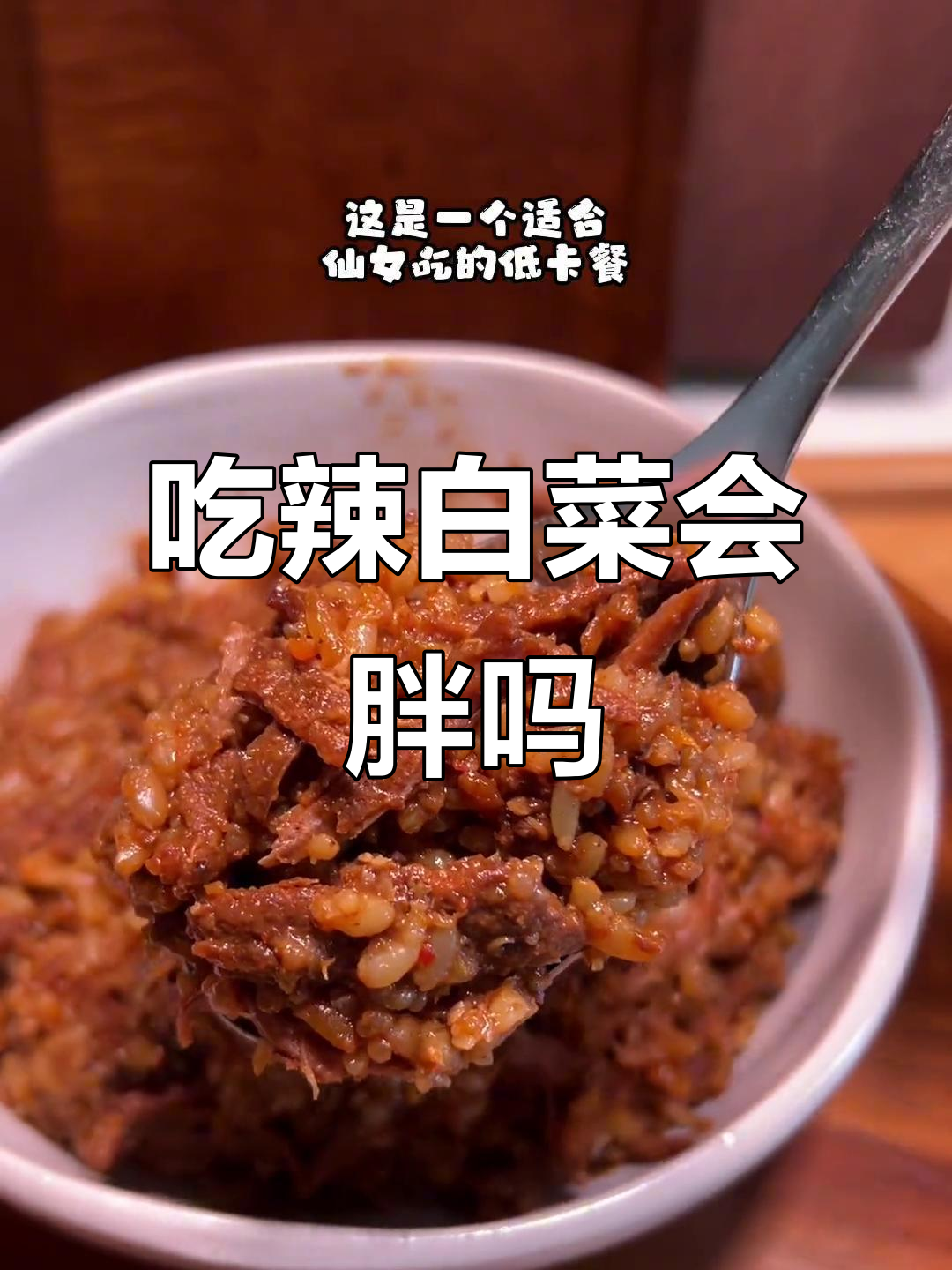 辣白菜配米饭,热量到底有多高?