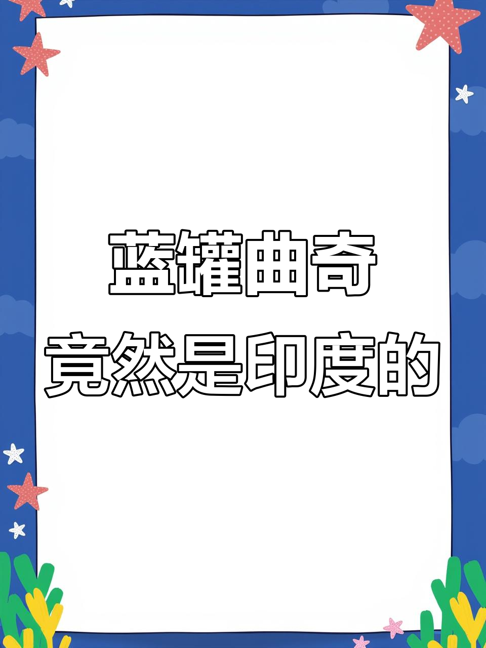 丹麦蓝罐曲奇竟是印度制造，网友发现真相后笑翻了