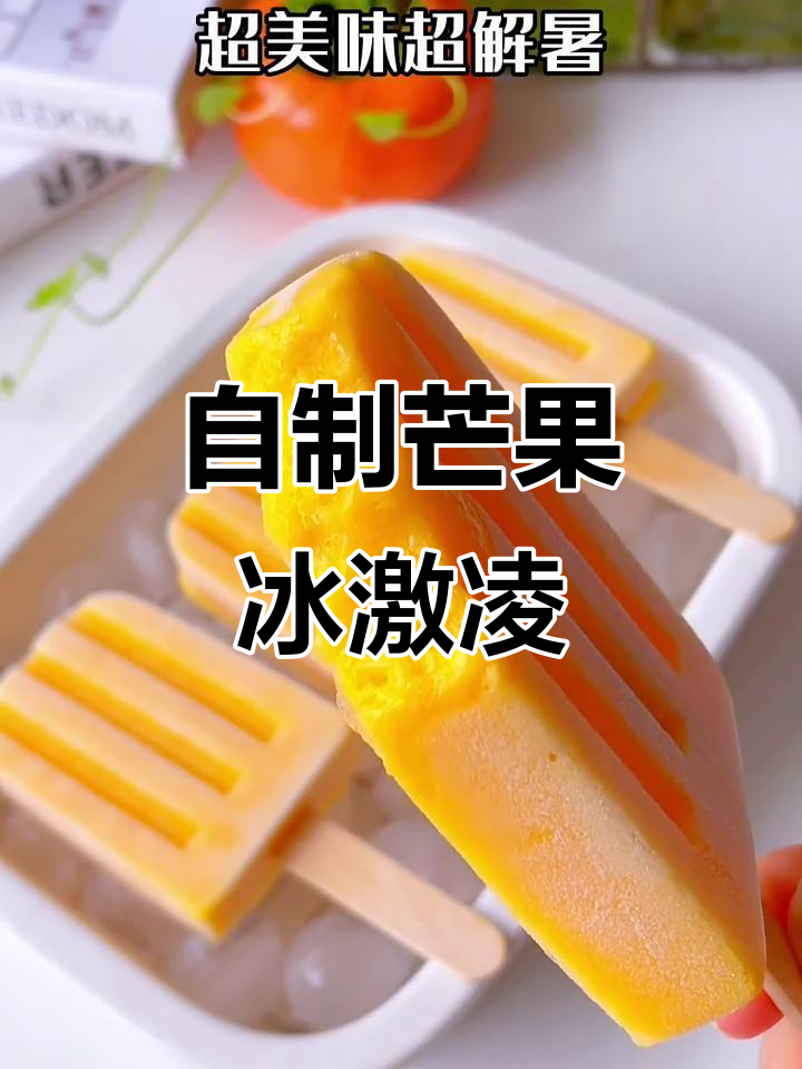 芒果酸奶冰激凌,酸甜可口,自制更健康!