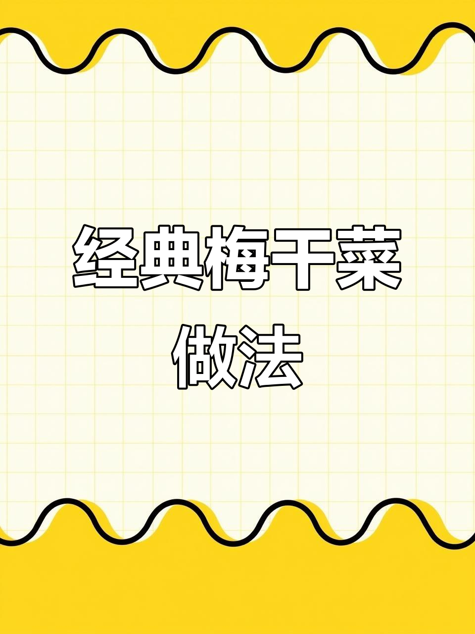 正宗绍兴梅干菜,油煎炒出独特香气