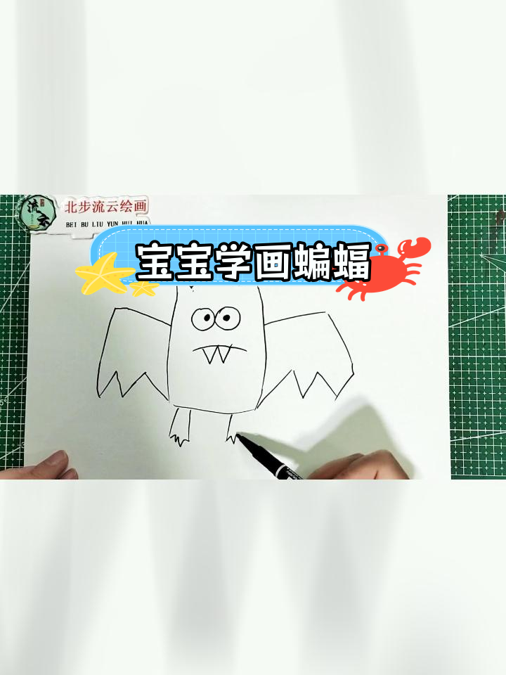 适合宝宝的蝙蝠简笔画教程