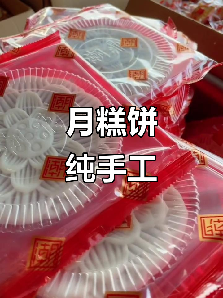 潮汕传统月糕饼,纯手工制作无添加