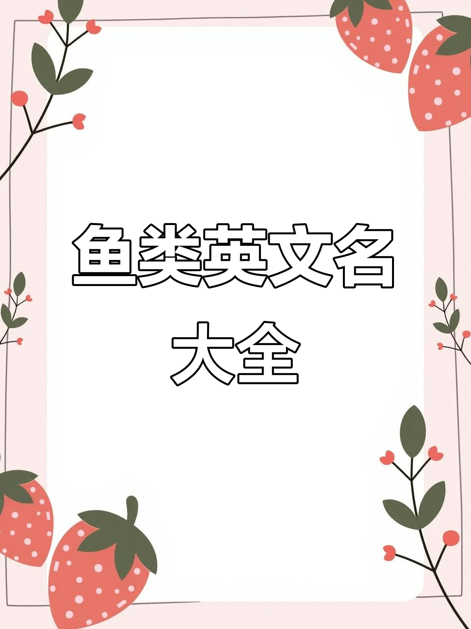 多种鱼类英文名称,包括鲈鱼、鲤鱼等