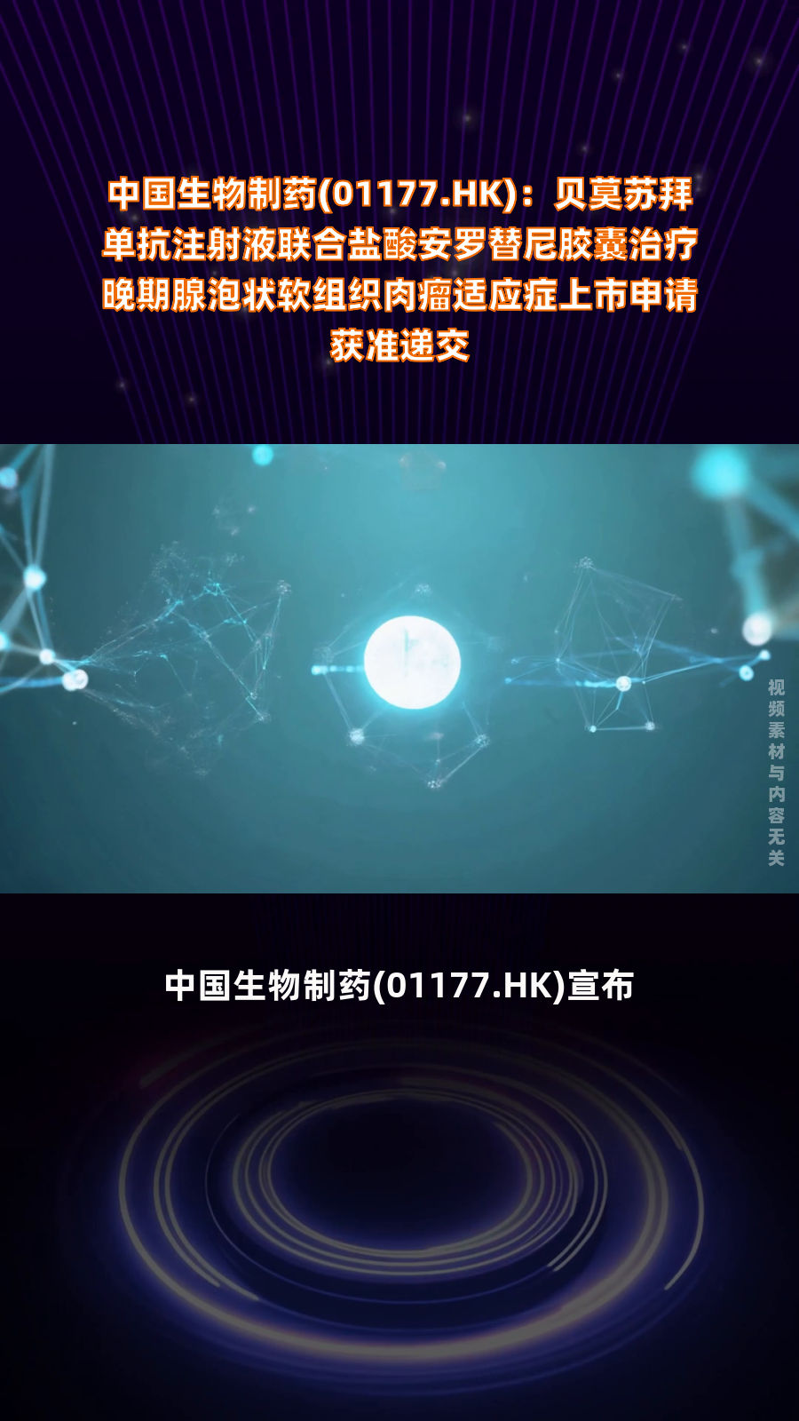 中国生物制药(01177.HK):贝莫苏拜单抗注射液联合盐酸安罗替尼胶囊治疗晚期腺泡状软组