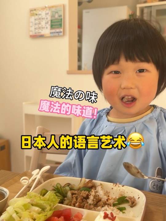 妈妈做的菜糊了，是魔法的味道