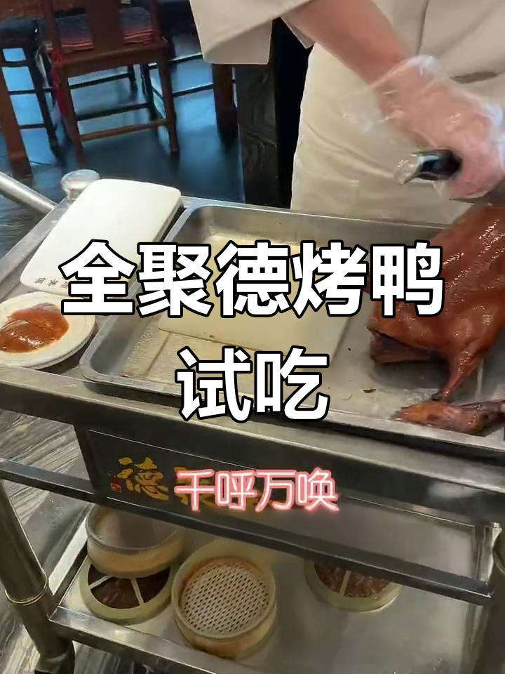 南京全聚德烤鸭体验:皮脆肉嫩,吃法大揭秘