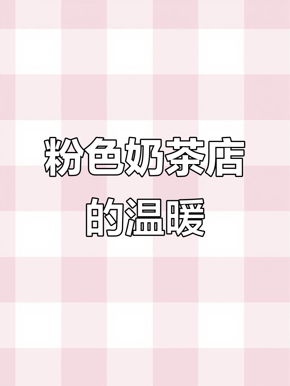 饿着肚子赶海报,奶茶店粉嫩环境让人心情大好!