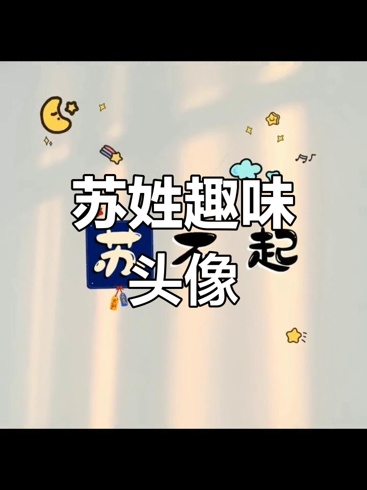 苏姓谐音梗头像,趣味姓氏设计