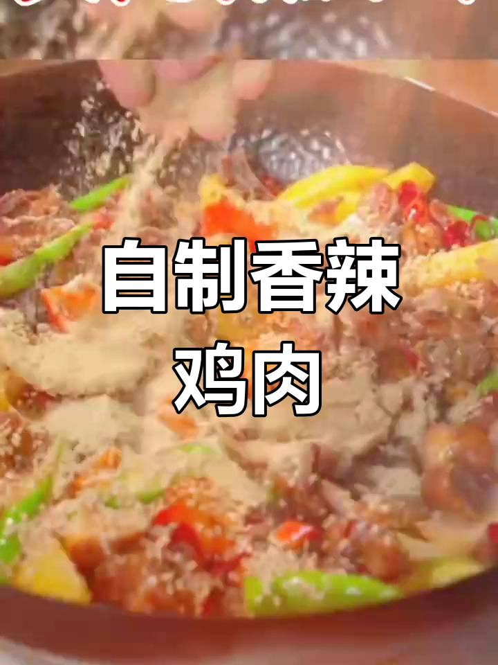 辣子鸡的完美做法,轻松学会干锅菜
