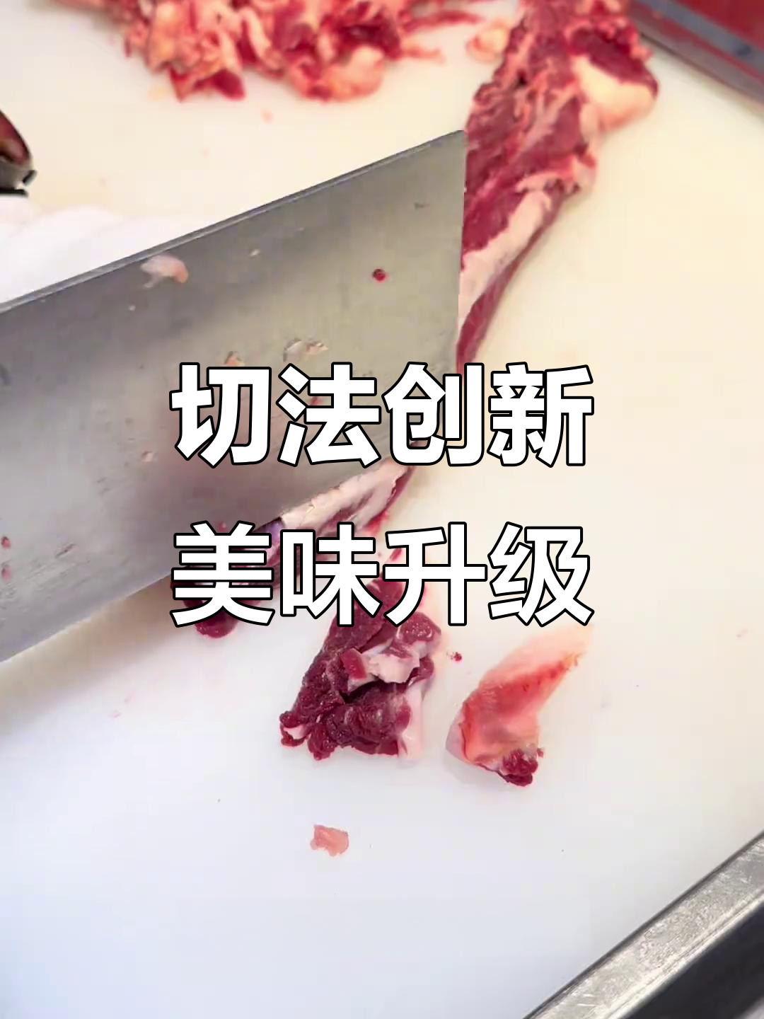 牛肋条切片烤制,味道超乎想象,简直像高级牛肉的体验!