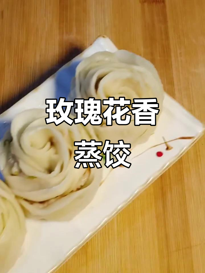 玫瑰花蒸饺，让生活充满浪漫与惊喜！
