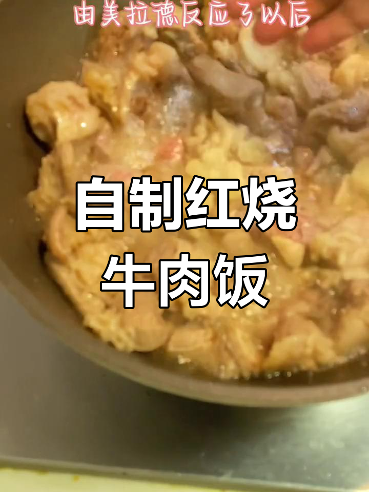 在家做红烧牛肉饭,大块吃肉超满足!