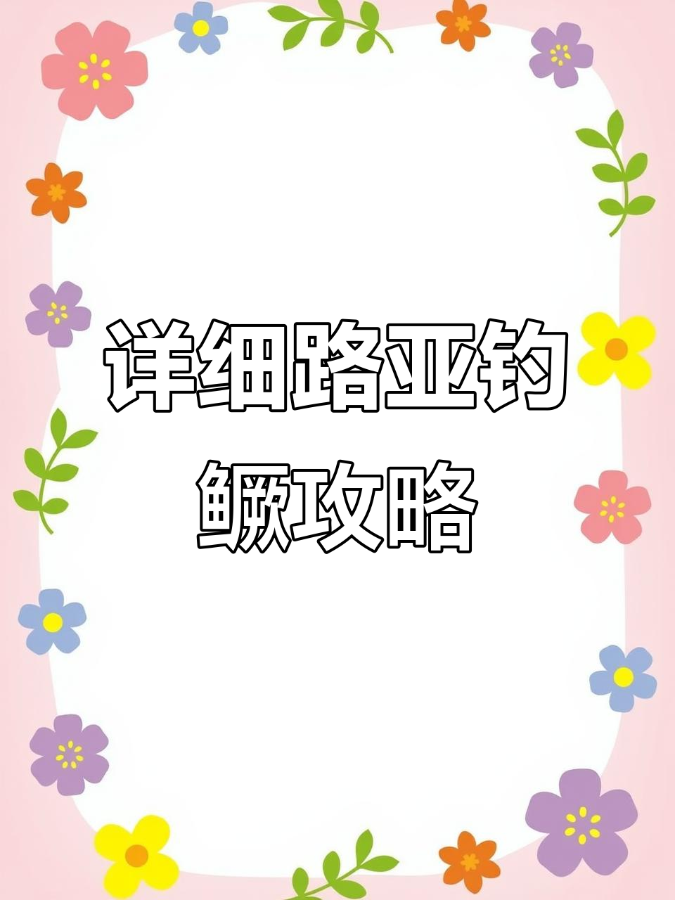 路亚钓鳜鱼技巧大揭秘,新手必看!