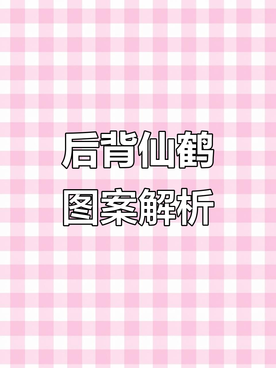仙鹤纹身设计:山石水浪与松树的完美结合