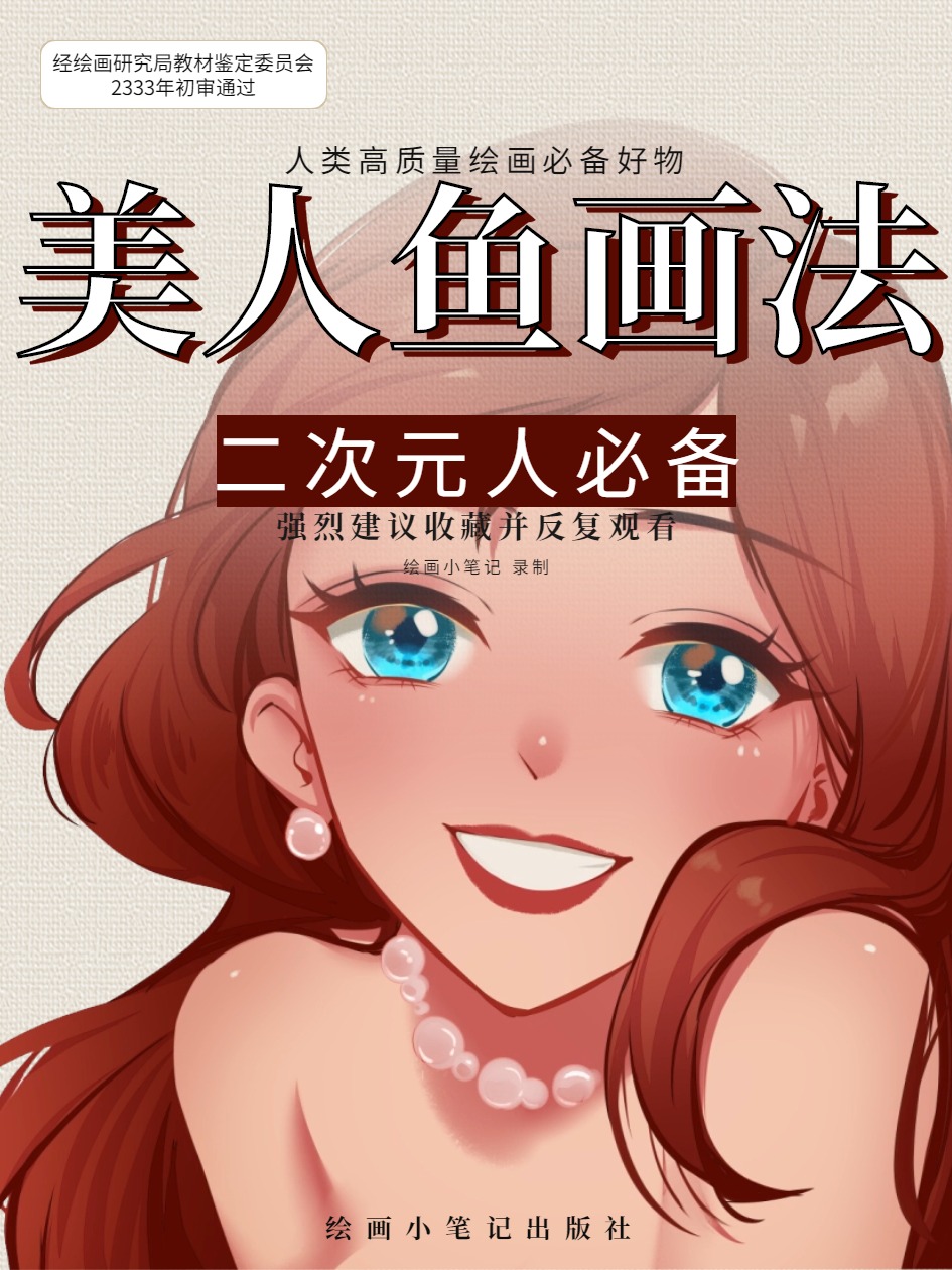 画出超好看美人鱼画法,很难有人不爱呀!