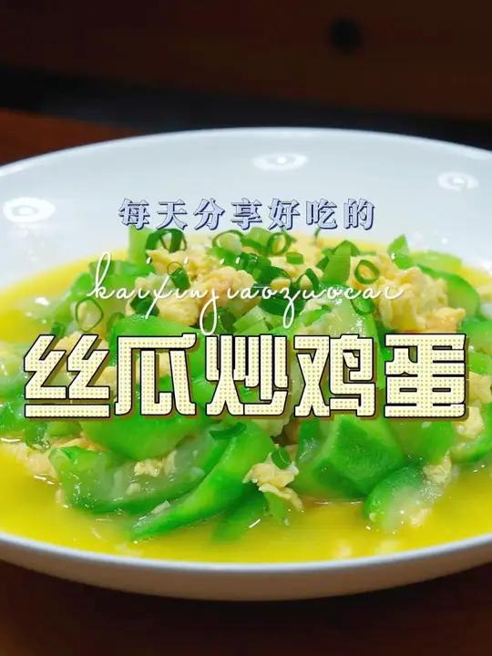 丝瓜炒鸡蛋 以后想吃丝瓜,你可以试试这个丝瓜炒蛋,简单好吃又好看