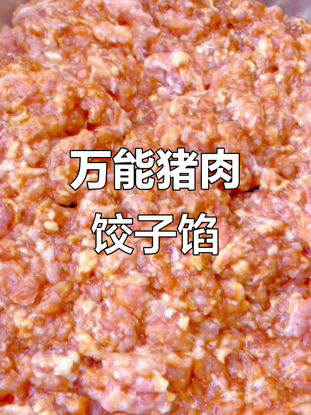 过年必备万能猪肉水饺馅，教你轻松调出美味