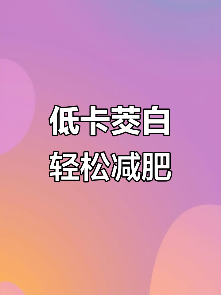 茭白:低热量高营养,减脂期必备美味蔬菜
