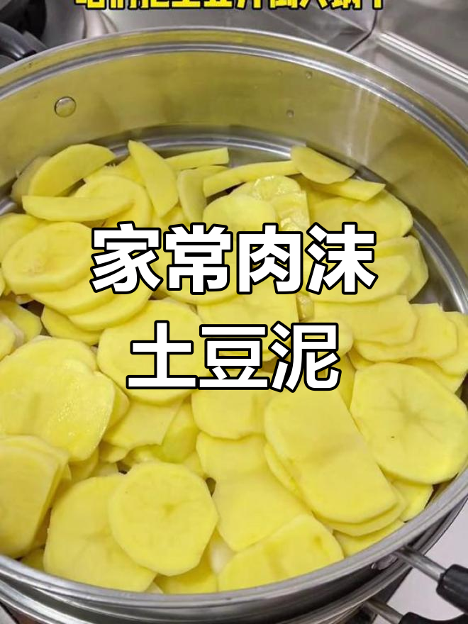 土豆泥搭配肉末,家常东北风味十足