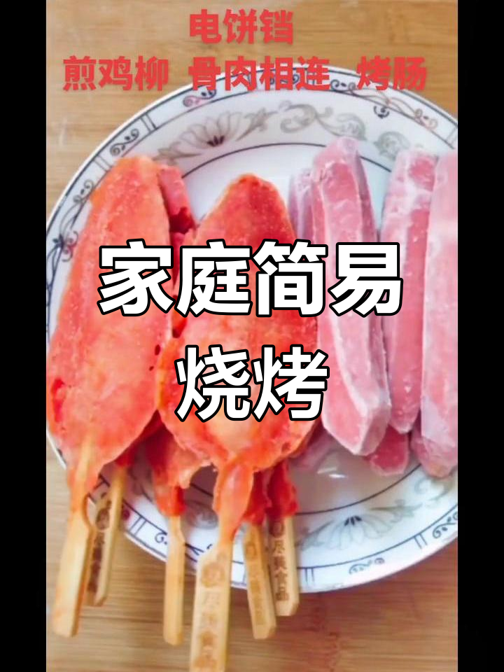 用电饼铛轻松做烧烤,省时省钱又健康!