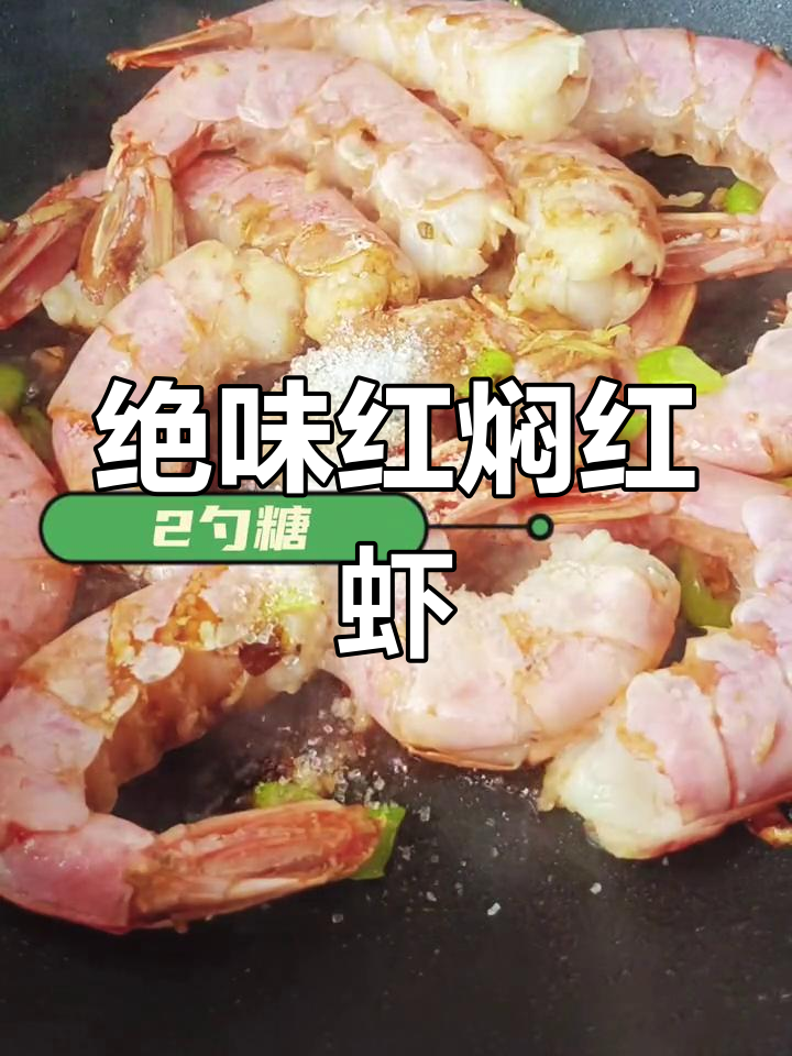红焖阿根廷红虾,超美味做法大公开