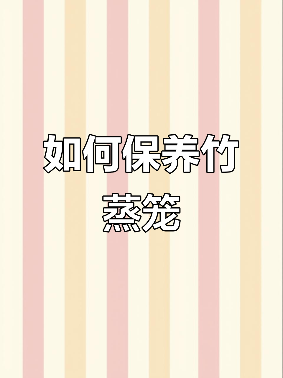 竹蒸笼保养技巧，轻松延长使用寿命