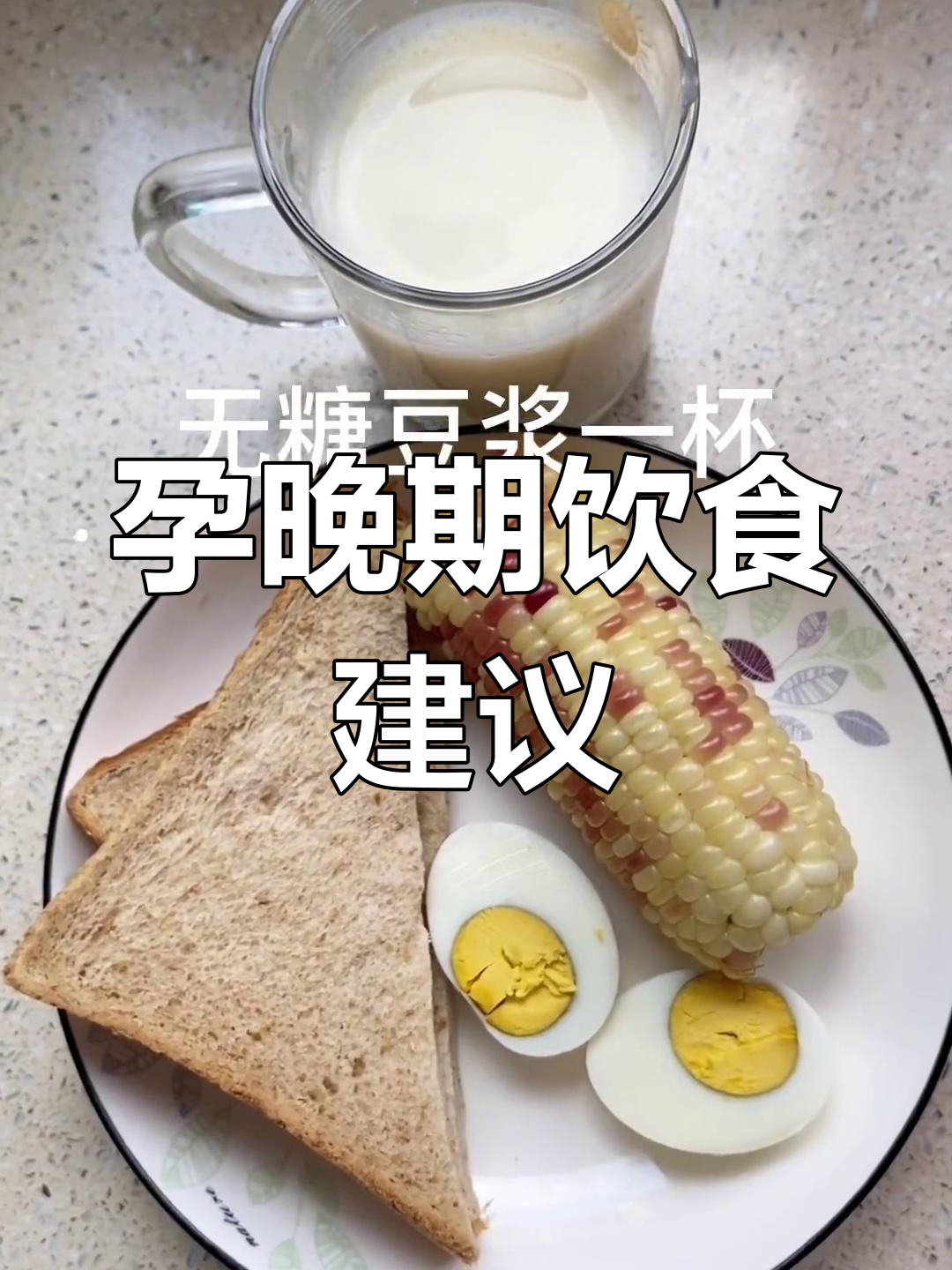 孕期控糖三餐食谱,轻松控制体重