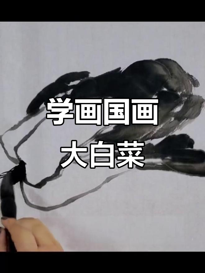 画大白菜,从根到梢的线条技巧全解析
