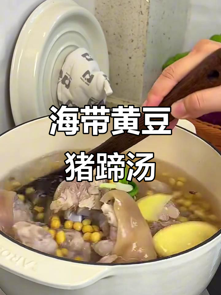 软糯海带黄豆蹄花汤,做法超简单