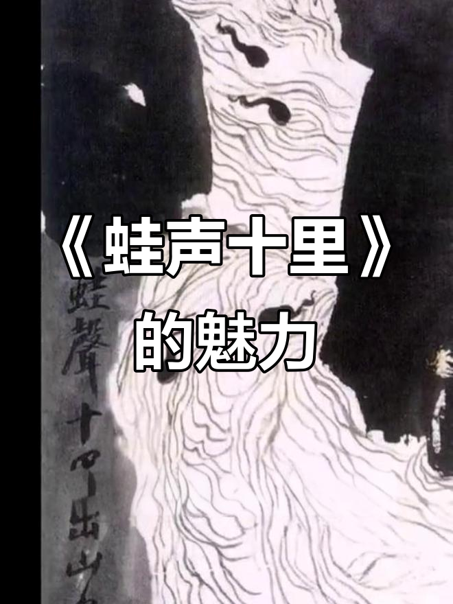 齐白石《蛙声十里出山泉》:水墨画中的自然与灵趣