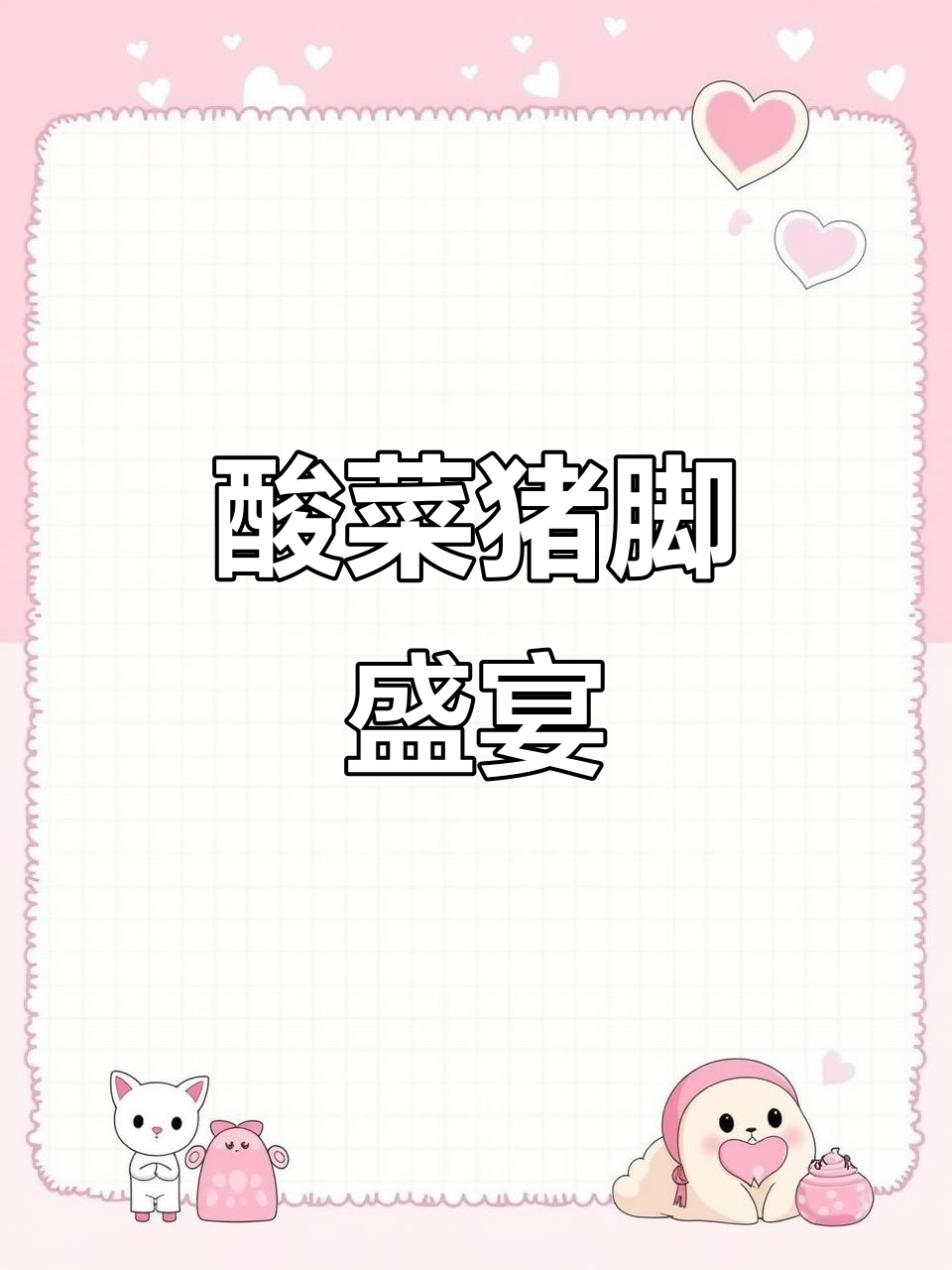 云南酸菜猪脚火锅，肉香四溢，搭配饮料更添风味！