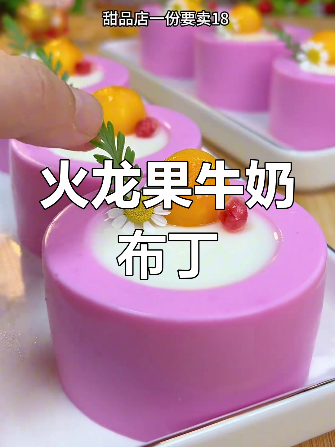 火龙果牛奶布丁,简单又美味,轻松做出慕斯蛋糕般的口感