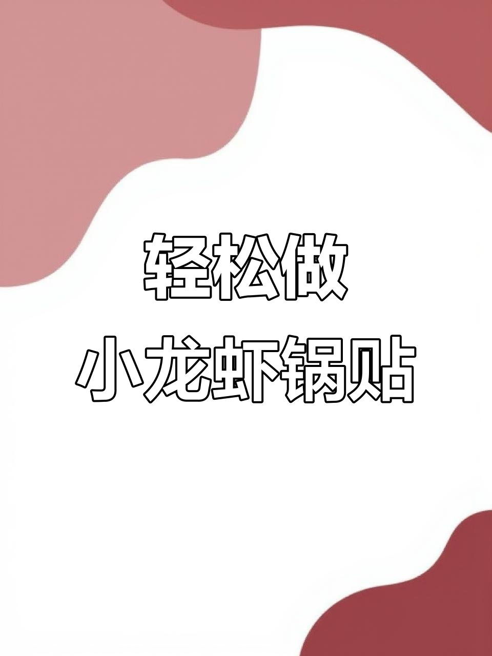 小龙虾锅贴,酥脆美味,三分钟学会这道网红小吃
