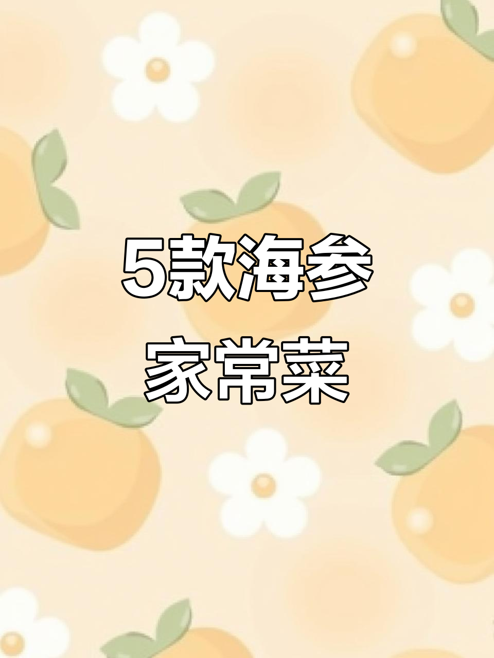 海参5种家常做法,简单又美味