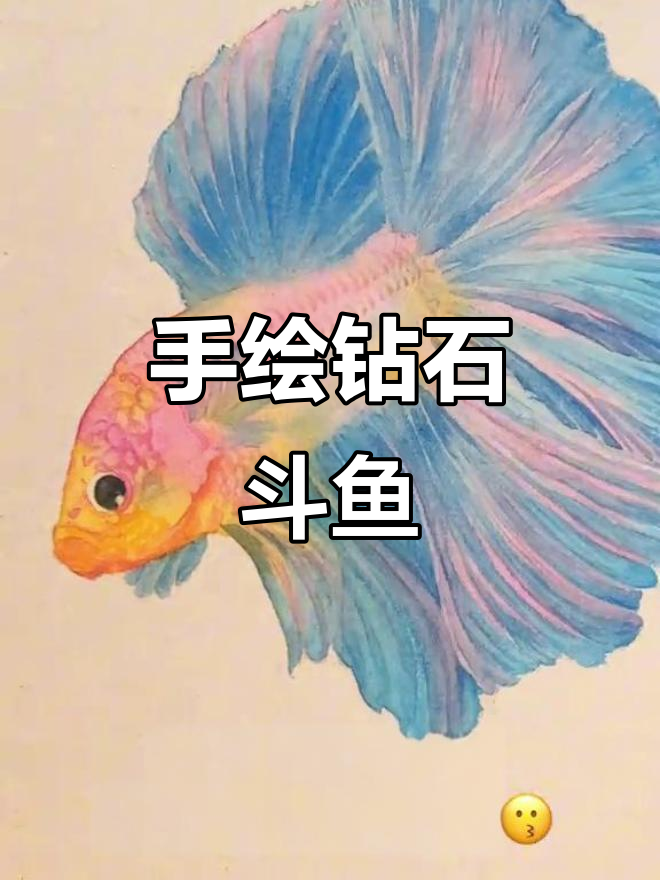 东方美学与手绘技艺：钻石斗鱼绘制过程揭秘