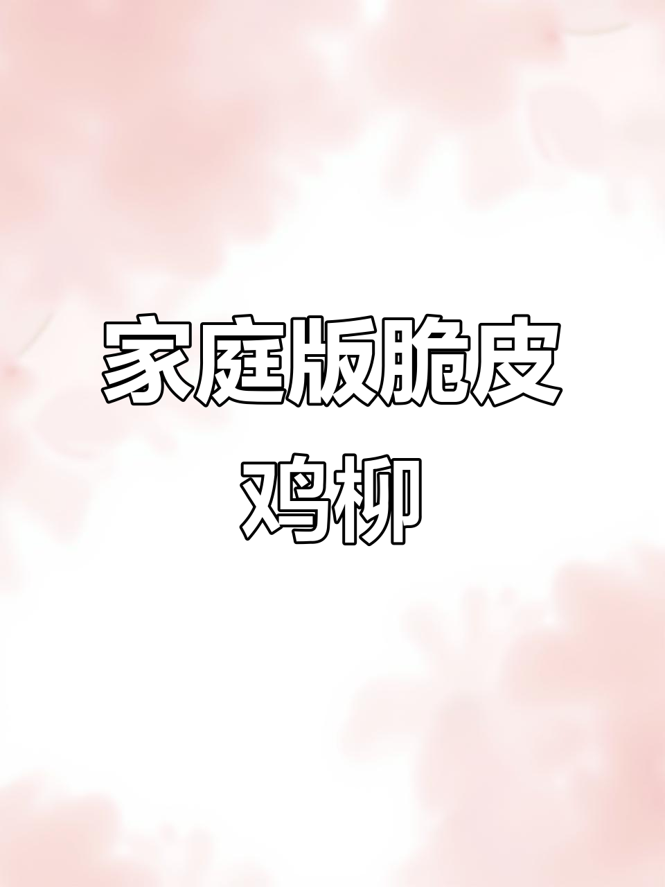 在家做脆皮鸡柳,空气炸锅轻松搞定!