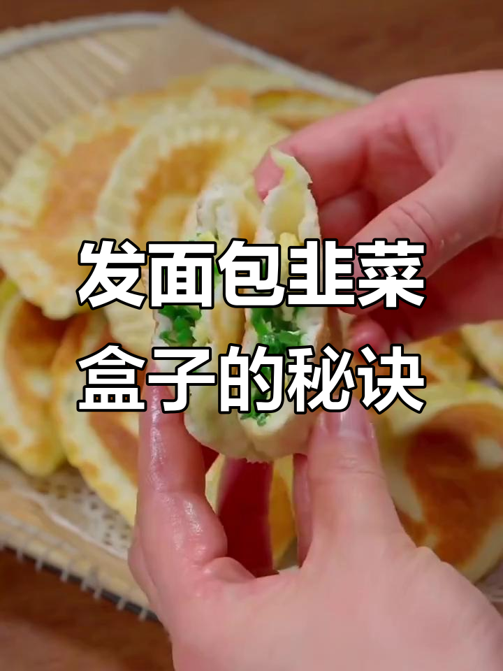 韭菜盒子发面技巧大揭秘,素馅做法超简单