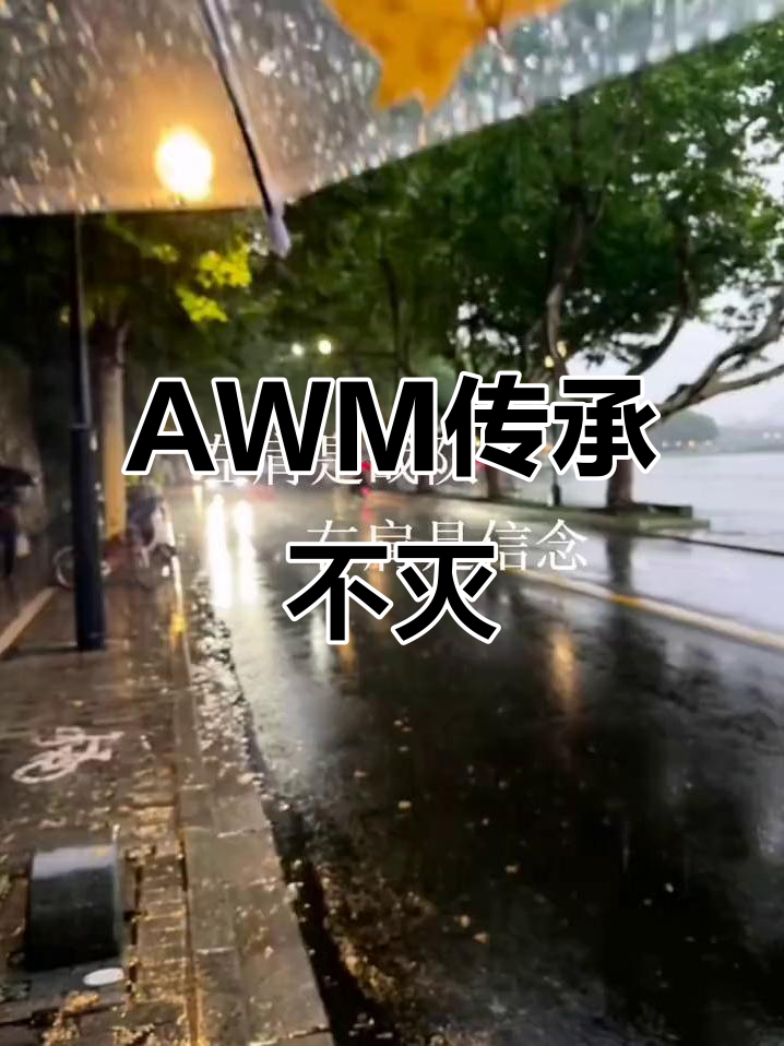 老将精神永存，薪火相传！AWM绝地求生精彩瞬间