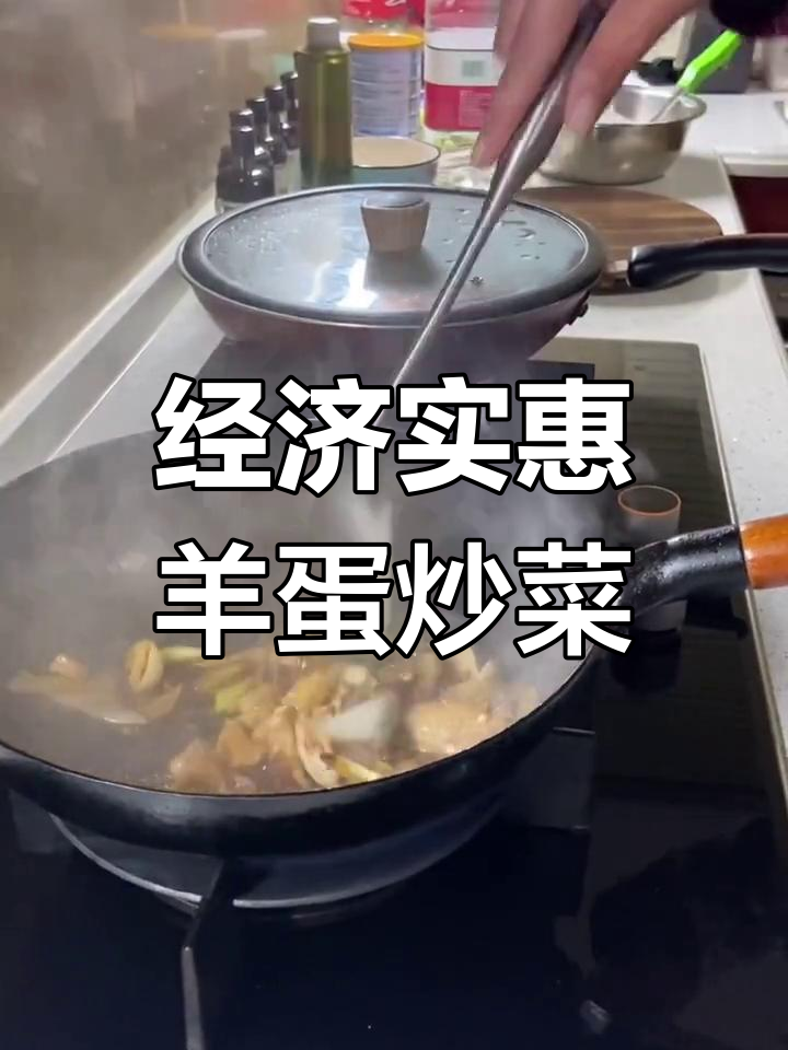 羊蛋炒出美味,简单又实惠的厨房时光