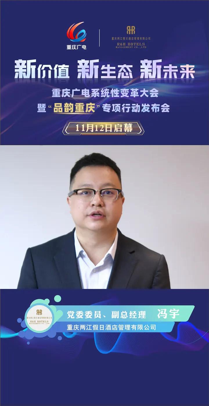 以新价值启幕，以新生态聚能，以新未来致远！携手每一位同行者，共绘 “品韵重庆”的璀璨图景。